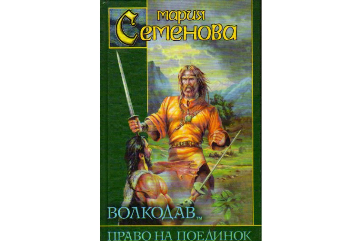 Книга Волкодав. Право на поединок (Семенова М.) 2004 г. Артикул: 11172896  купить