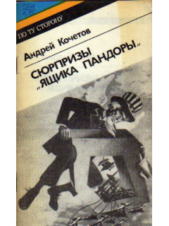 Сюрпризы ``Ящика Пандоры``