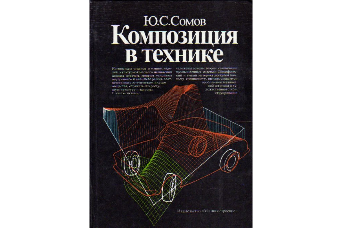 Книга Композиция в технике (Сомов Ю.С.) 1987 г. Артикул: 11172914 купить