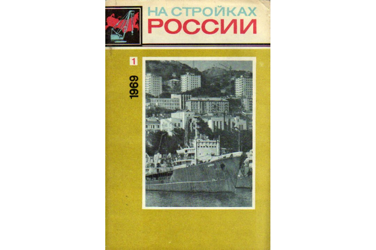 На стройках России. Журнал. 1969 год. №№ 1-12