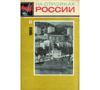 На стройках России. Журнал. 1969 год. №№ 1-12
