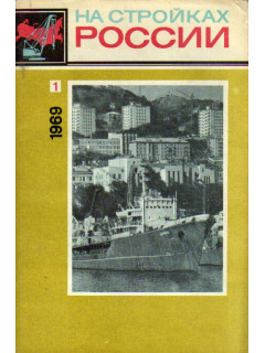 На стройках России. Журнал. 1969 год. №№ 1-12