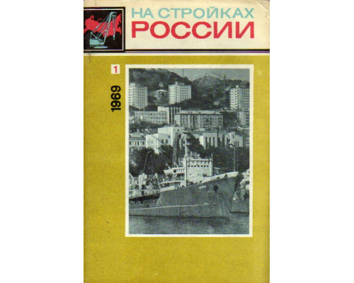 На стройках России. Журнал. 1969 год. №№ 1-12