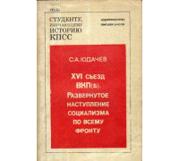 XVI съезд ВКП(б)