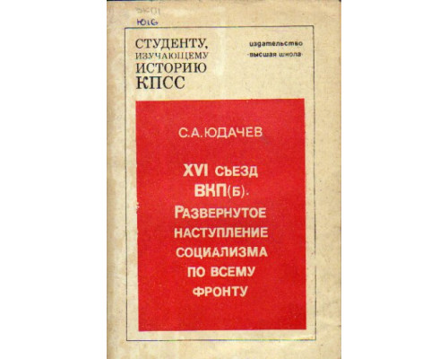 XVI съезд ВКП(б)