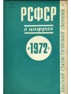 РСФСР в цифрах в 1971 г. Краткий статистический сборник