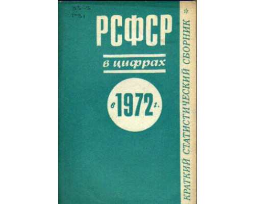 РСФСР в цифрах в 1971 г. Краткий статистический сборник