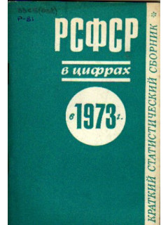 РСФСР в цифрах в 1972 г. Краткий статистический сборник