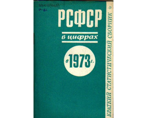 РСФСР в цифрах в 1972 г. Краткий статистический сборник