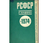 РСФСР в цифрах в 1973 г. Краткий статистический сборник