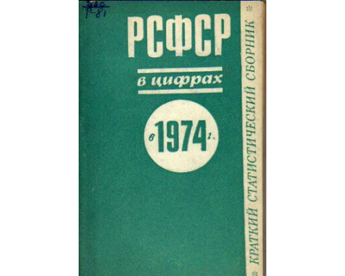 РСФСР в цифрах в 1973 г. Краткий статистический сборник