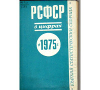 РСФСР в цифрах в 1974 г. Краткий статистический сборник