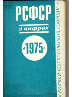 РСФСР в цифрах в 1974 г. Краткий статистический сборник