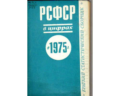 РСФСР в цифрах в 1974 г. Краткий статистический сборник