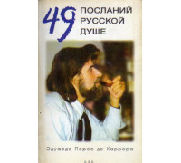 49 посланий русской душе