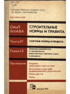 СНиП IV-14-84. Строительные нормы и правила. Ч.4: Сметные нормы и правила. Глава 14: Правила разработки и применения укрупненных сметных норм и расценок