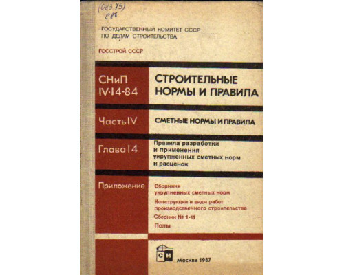 СНиП IV-14-84. Строительные нормы и правила. Ч.4: Сметные нормы и правила. Глава 14: Правила разработки и применения укрупненных сметных норм и расценок