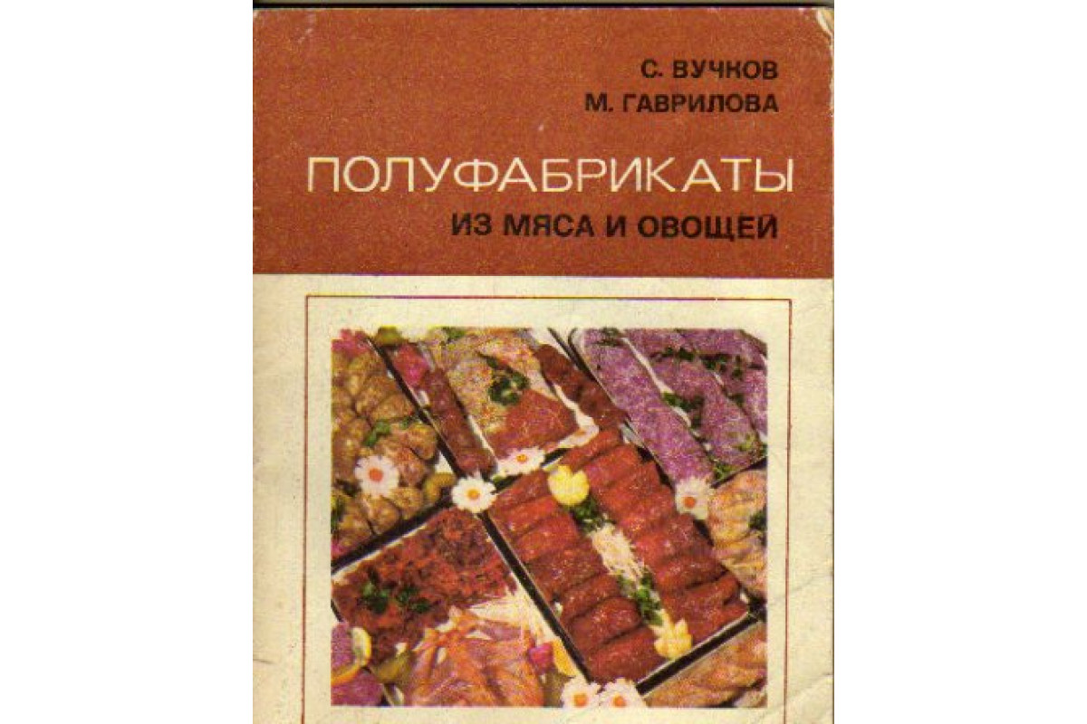 Книга Полуфабрикаты из мяса и овощей (Вучков С., Гаврилова М.) 1974 г.  Артикул: 11172938 купить