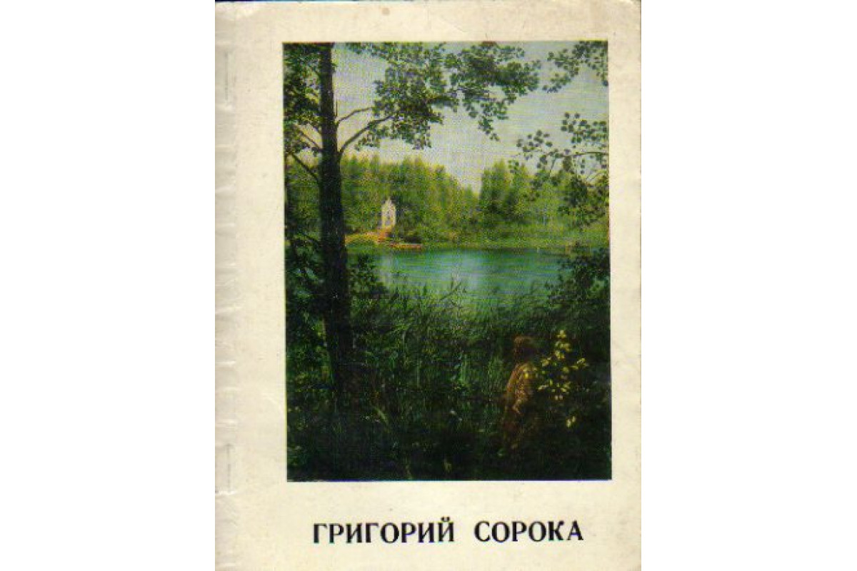 Книга Григорий Сорока (Михайлова К. В.) 1974 г. Артикул: 11172939 купить