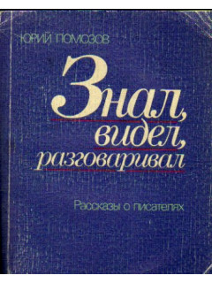 Знал, видел, разговаривал