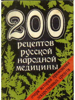 200 рецептов русской народной медицины