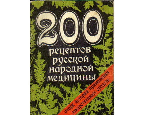 200 рецептов русской народной медицины