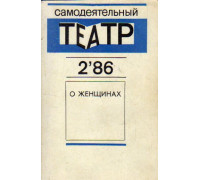 О женщинах: Репертуар для тематического концерта. Выпуск шестнадцатый. N 2, 1986 г.