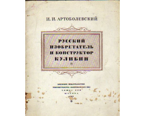 Русский изобретатель и конструктор Кулибин