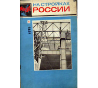 На стройках России. Журнал. 1975 год. №№ 1-12