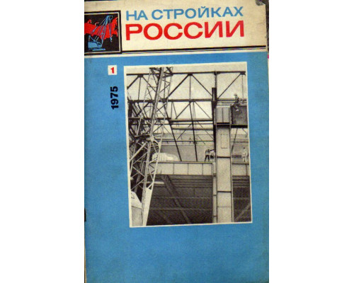 На стройках России. Журнал. 1975 год. №№ 1-12