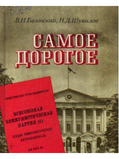 Самое дорогое