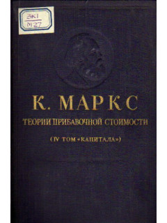 Теории прибавочной стоимости. ( IV том «Капитала» ). Часть I