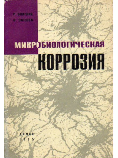 Микробиологическая коррозия