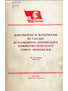 Документы и материалы XX съезда Всесоюзного Ленинского Коммунистического Союза Молодежи