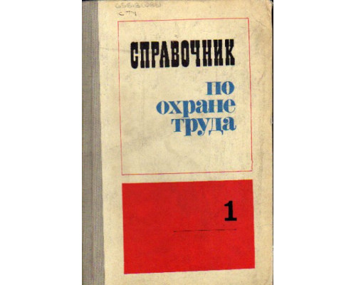 Справочник по охране труда. В четырех томах. Тома 1-2