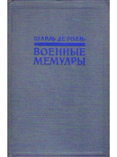 Военные мемуары. В двух томах