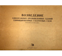 Возведение одноэтажных промышленных зданий унифицированных габаритных схем