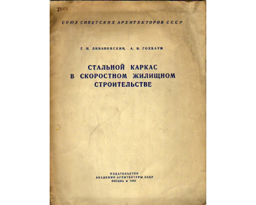 Стальной каркас в скоростном жилищном строительстве