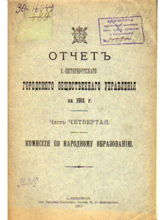 Отчет Санкт-Петербургского городского общественного управления за 1911 г.