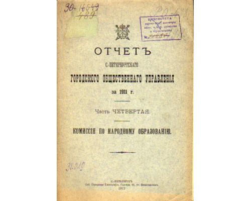 Отчет Санкт-Петербургского городского общественного управления за 1911 г.