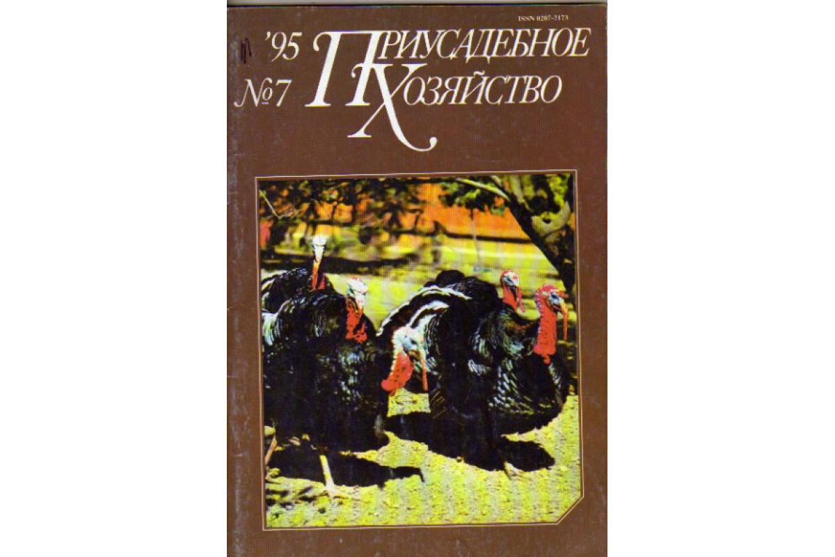 Журнал Приусадебное хозяйство за 1995. № 7