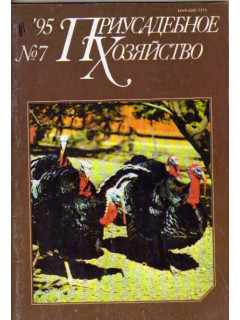 Журнал Приусадебное хозяйство за 1995. № 7