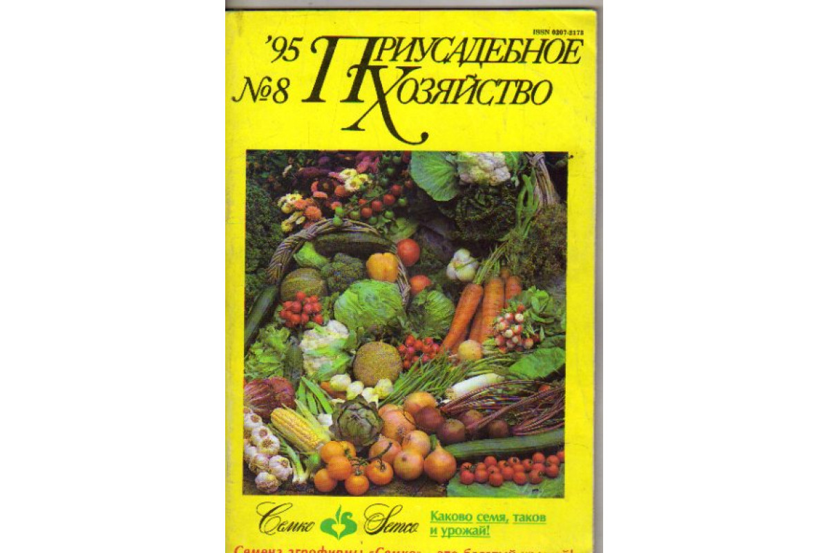 Журнал Приусадебное хозяйство за 1995. № 8