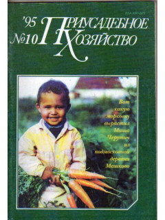 Журнал Приусадебное хозяйство за 1995. № 10