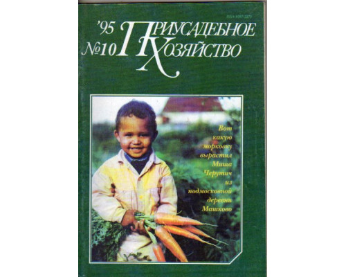 Журнал  Приусадебное хозяйство за 1995. № 10