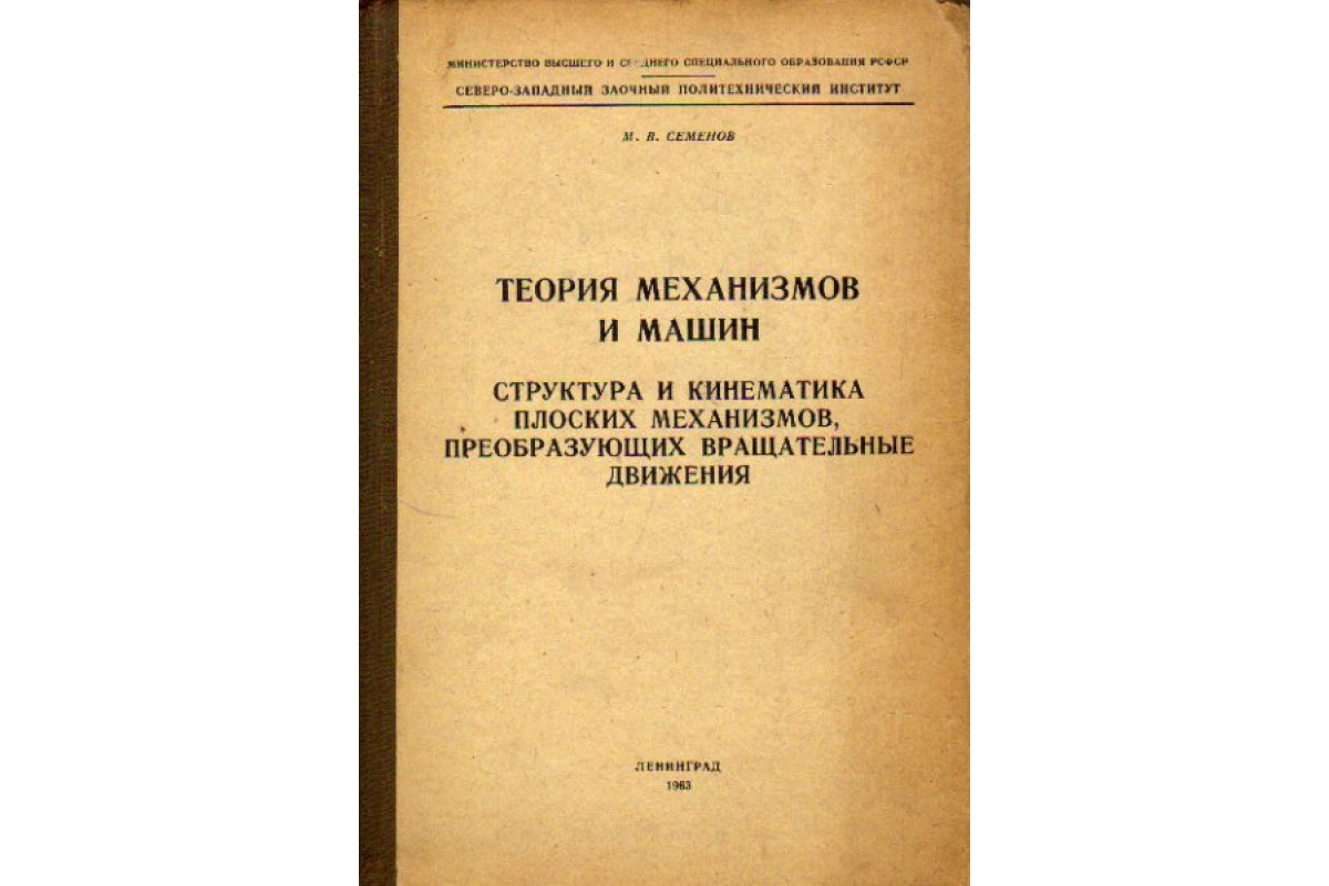 Книга Теория механизмов и машин (Семенов М.В.) 1963 г. Артикул: 11173091  купить