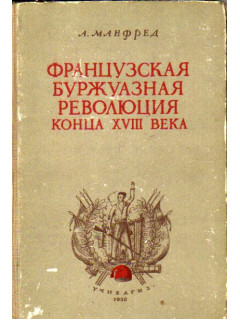 Французская буржуазная революция конца XVIII века (1789-1794)