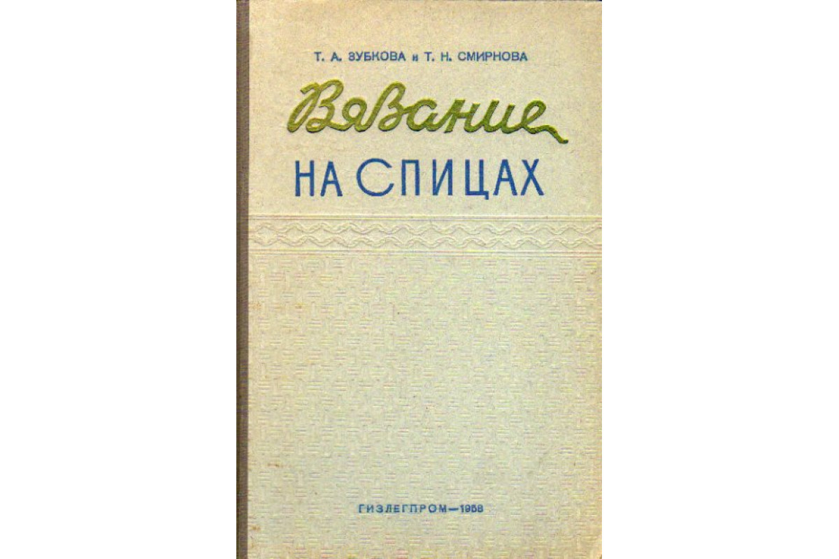 Книга Вязание на спицах (Зубкова Т.А., Смирнова Т.Н.) 1958 г. Артикул:  11173100 купить