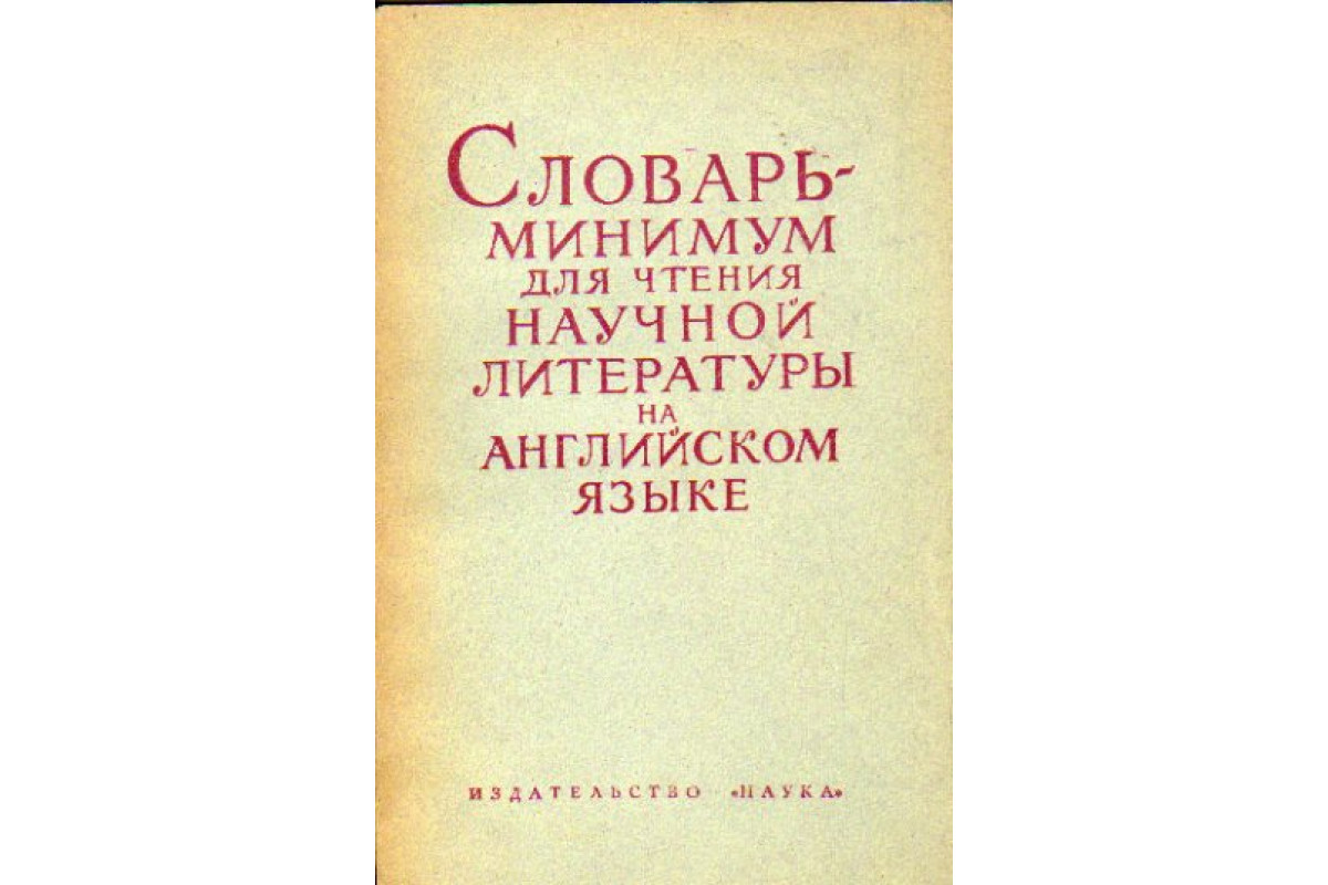 Словарь-минимум для чтения научной литературы на английском языке