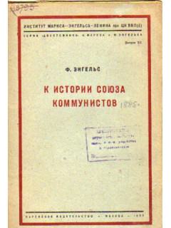 К истории союза коммунистов